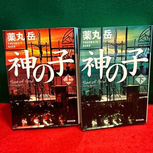 神の子　下 （光文社文庫　や３４－２） 薬丸岳／著