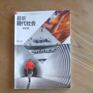 最新 現代社会 新訂版 実教出版