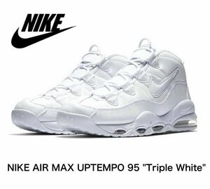 NIKE AIR MAX UPTEMPO '95 “Triple White” (US8.5)