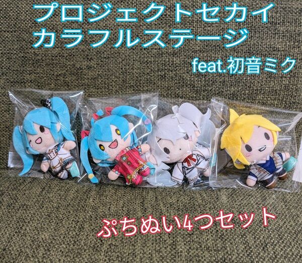 プロセカ ぷちぬいマスコット ぬいぐるみ 初音ミク カイト鏡音レン