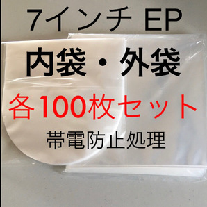 レコード用ビニール 7インチ / EP　内袋・外袋　200枚セット（各100枚）　レコード外袋　帯電防止処理　PP袋　丸底内袋　日本製　保護