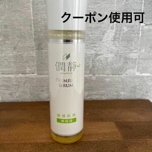 潤静 うるしず　敏感肌用　美容液 150ml 1本　新品未開封　赤ちゃんにも使える全身美容液