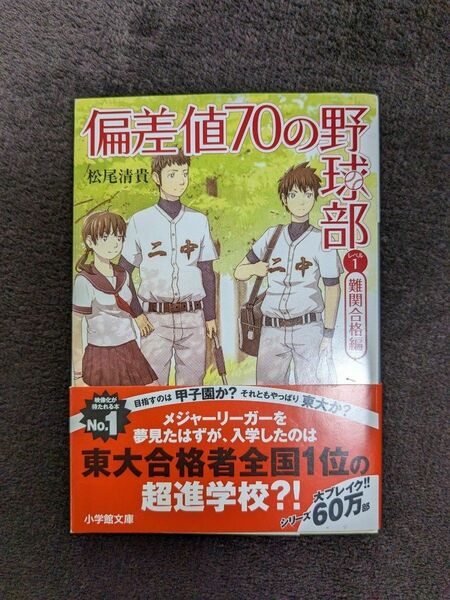 偏差値７０の野球部　レベル１ （小学館文庫　ま４－２） 松尾清貴／著