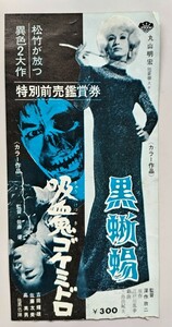  movie [ black ..][...gokemidoro] special front . appreciation ticket half ticket Maruyama Akira .