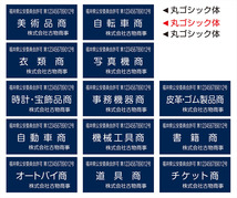 ★即決★送料込1180円★オプション無料★13業種対応★5種の書体対応★重量感があるアクリル3ミリ★古物商プレート★営業許可標識★_画像4