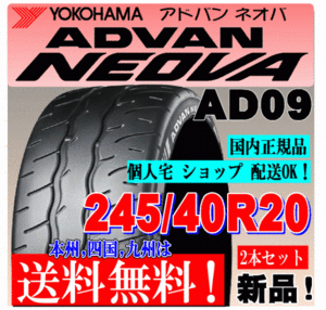 【送料無料 ２本価格】 245/40R20 99W XL ヨコハマタイヤ アドバン ネオバ AD09 個人宅 ショップ配送OK 国内正規品 ADVAN NEOVA