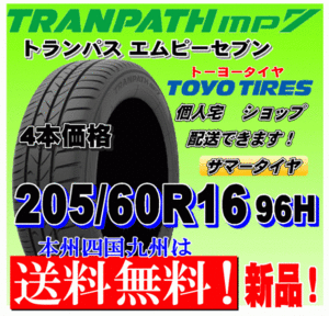 【送料無料】トランパスmp7 ４本価格 205/60R16 96H トーヨー TRANPATH mp7 個人宅 取付店 配送OK 国内正規品 205 60 16