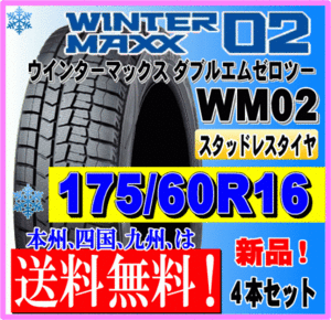 送料無料 ４本価格 175/60R16 82Q ダンロップ ウインターマックス02 WM02 スタッドレスタイヤ 新品 個人宅 ショップ 配送OK