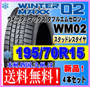 送料無料 ４本価格 195/70R15 92Q ダンロップ ウインターマックス02 WM02 スタッドレスタイヤ 新品 個人宅 ショップ 配送OK