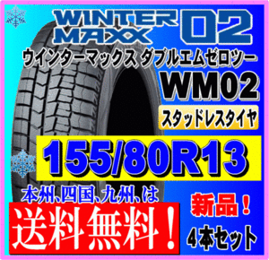 送料無料 ４本価格 155/80R13 79Q ダンロップ ウインターマックス02 WM02 スタッドレスタイヤ 新品 個人宅 ショップ 配送OK