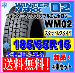 「送料無料」４本価格 185/55R15 82Q ダンロップ ウインターマックス02 WM02 スタッドレスタイヤ 新品 個人宅 ショップ 配送OK