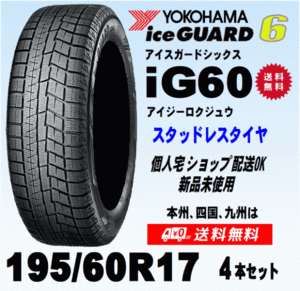 送料無料 ４本価格 ヨコハマ アイスガード6 IG60 195/60R17 90Q スタッドレスタイヤ 新品 国内正規品 個人宅 ショップ 配送OK！