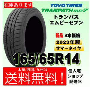 【送料無料】2023年製 在庫有り トーヨータイヤ トランパスmp7 ４本価格 165/65R14 79H TRANPATH mp7 個人宅 取付店 配送OK 国内正規品