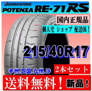 【2本価格 送料無料】 215/40R17 87W XLブリヂストン ポテンザ RE71RS 新品タイヤ 国内正規品 個人宅 ショップ 配送OK POTENZA