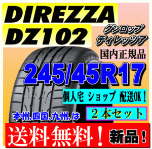 【２本価格 送料無料】 ダンロップ ディレッツァ DZ102 245/45R17 95W 【国内正規品】個人宅 ショップ 配送OK DIREZZA 245 45 17