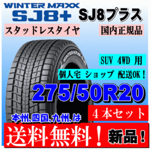 送料無料 4本価格 ダンロップ ウインターマックス SJ8+ 275/50R20 113Q XL スタッドレスタイヤ 個人宅 ショップ 配送OK