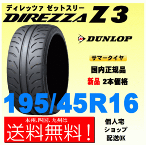 送料無料 新品タイヤ ２本価格 ディレッツァ Z3 195/45R16 80W DIREZZA ZⅢ 個人宅 取付店 配送OK 国内正規品