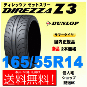 送料無料 新品タイヤ ２本価格 ディレッツァ Z3 165/55R14 72V DIREZZA ZⅢ 個人宅 取付店 配送OK 国内正規品