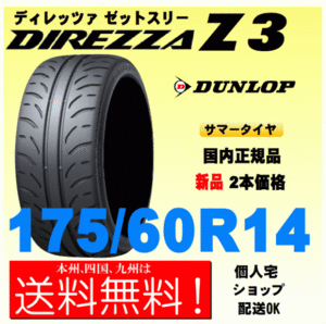 送料無料 新品タイヤ ２本価格 ディレッツァ Z3 175/60R14 79H DIREZZA ZⅢ 個人宅 取付店 配送OK 国内正規品