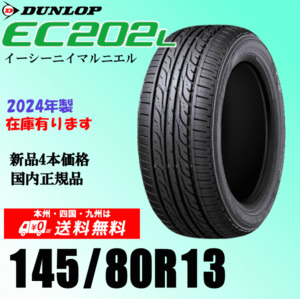 2024年製 在庫有 即納可 送料無料 145/80R13 75S ダンロップ EC202L 新品タイヤ ４本価格 国内正規品 個人宅 取付ショップ 配送OK