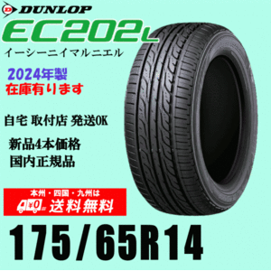  stock have immediate payment possible free shipping 175/65R14 82S Dunlop EC202L new goods tire 4ps.@ price domestic regular goods gome private person installation shop delivery OK