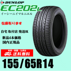  stock have immediate payment possible free shipping 155/65R14 75S Dunlop EC202L new goods tire 4ps.@ price domestic regular goods gome private person installation shop delivery OK