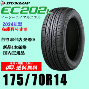 2024年製 在庫有 即納可 送料無料 175/70R14 84S ダンロップ EC202L 新品タイヤ ４本価格 国内正規品 個人宅 取付ショップ 配送OK