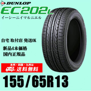 送料無料 155/65R13 73S ダンロップ EC202L 新品タイヤ ４本価格 国内正規品 個人宅 取付ショップ 配送OK