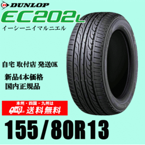 2024 year made free shipping 155/80R13 79S Dunlop EC202L new goods tire 4ps.@ price domestic regular goods gome private person installation shop delivery OK