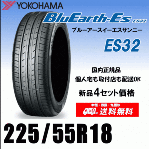 送料無料 ４本価格 225/55R18 98V ヨコハマタイヤ ブルーアースES ES32 個人宅 配送OK 国内正規品 YOKOHAMA BluEarth-ES ES32 225 55 18