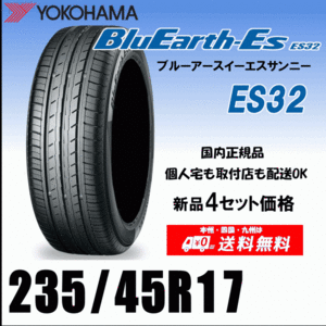 送料無料 ４本価格 235/45R17 97V XL Yokohama ブルーアースES E1957個person宅 配送OK 国内正規品 YOKOHAMA BluEarth-ES E1957235 45 17