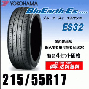 送料無料 ４本価格 215/55R17 94V ヨコハマタイヤ ブルーアースES ES32 個人宅 配送OK 国内正規品 YOKOHAMA BluEarth-ES ES32 215 55 17