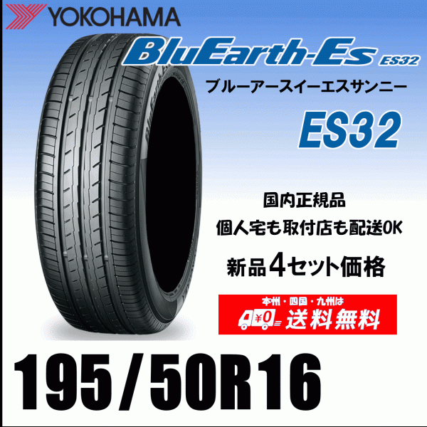 送料無料 ４本価格 195/50R16 84V ヨコハマタイヤ ブルーアースES ES32 個人宅 配送OK 国内正規品 YOKOHAMA BluEarth-ES ES32 195 50 16