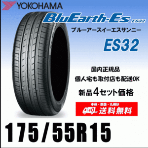 送料無料 ４本価格 175/55R15 77V ヨコハマタイヤ ブルーアースES ES32 個人宅 配送OK 国内正規品 YOKOHAMA BluEarth-ES ES32 175 55 15