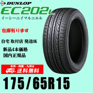 2024 year made stock have immediate payment possible free shipping 175/65R15 84S Dunlop EC202L new goods tire 4ps.@ price domestic regular goods gome private person installation shop delivery OK