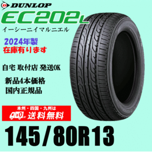 2024年製 在庫有 即納可 送料無料 145/80R13 75S ダンロップ EC202L 新品タイヤ ４本価格 国内正規品 個人宅 取付ショップ 配送OK