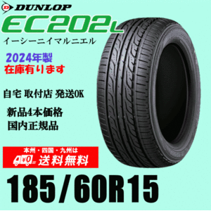 2024年製 在庫有 即納可 送料無料 185/60R15 84H ダンロップ EC202L 新品タイヤ ４本価格 国内正規品 個人宅 取付ショップ 配送OK