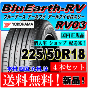 【送料無料】 新品タイヤ ４本価格 ヨコハマ ブルーアース RV03 225/50R18 95V 国内正規品 個人宅 ショップ 配送OK BluEarth 低燃費