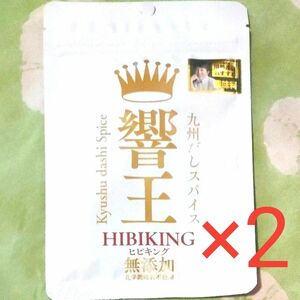 2袋 響王 ヒビキング 九州だし スパイス 無添加 調味料 川越達也 HIBIKING