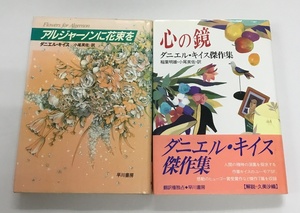 アルジャーノンに花束を＋心の鏡 傑作集 計2冊セット ダニエル・キイス 早川書房 中古