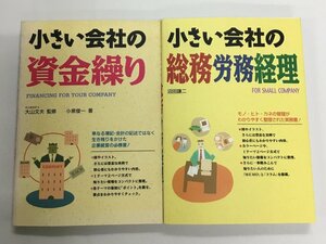 小さい会社の資金繰り 大山文夫 監修 小泉俊一 著+小さい会社の総務労務経理 沼田謙二 計2冊セット 西東社 中古