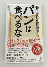 長生きしたけりゃパンは食べるな 著 フォーブス弥生 監修 稲島司 SB新書 中古美品_画像1