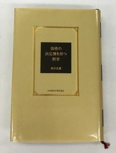 価格の決定権を持つ経営 酒井光雄 日本経営合理化協会 中古