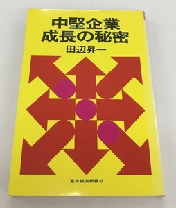 中堅企業成長の秘密 田辺昇一 東洋経済 中古