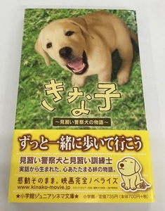 きな子 見習い警察犬の物語 水稀しま 小学館 中古美品