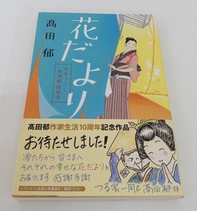 花だより みをつくし料理帖 特別巻 高田郁 ハルキ文庫 中古