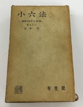 小六法 昭和四十二年版 編集代表 我妻栄 有斐閣 中古_画像1