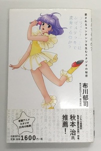 クリィミーマミはなぜステッキで変身するのか? 著 布川郁司 イラスト 高田明美 初版 中古