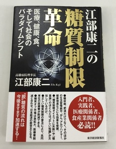 江部康二の糖質制限革命 医療、健康、食、そして社会のパラダイムシフト 東洋経済 中古