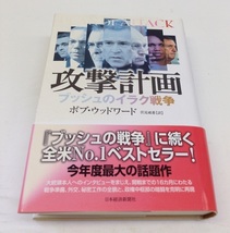 攻撃計画 ブッシュのイラク戦争 ボブ・ウッドワード 中古_画像1